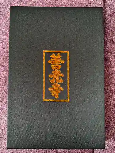 善光寺の御朱印