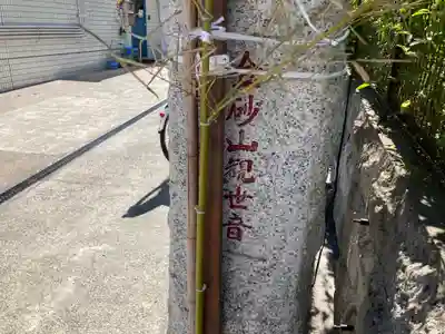 金砂山観音堂(神奈川県)