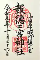 報徳二宮神社(神奈川県)