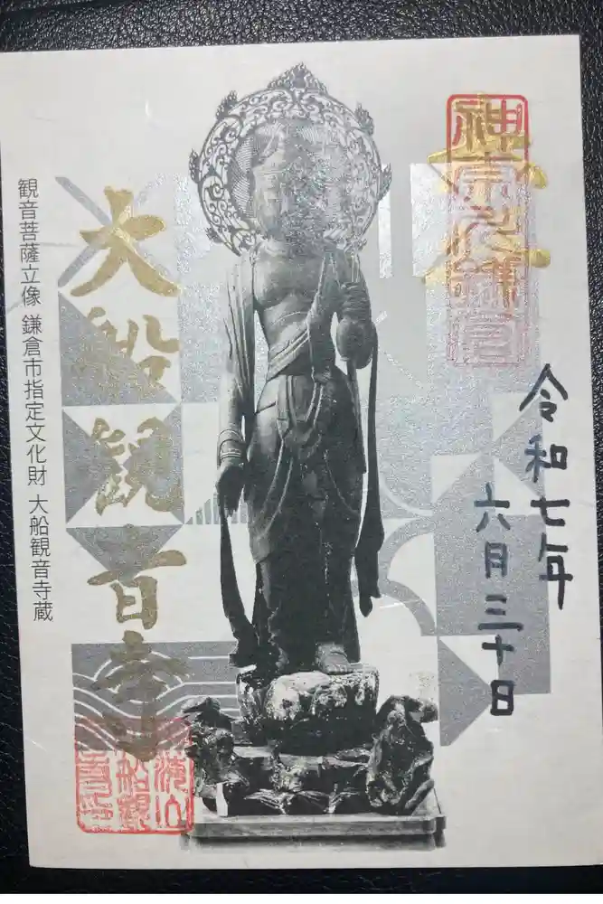 大船観音寺の御朱印