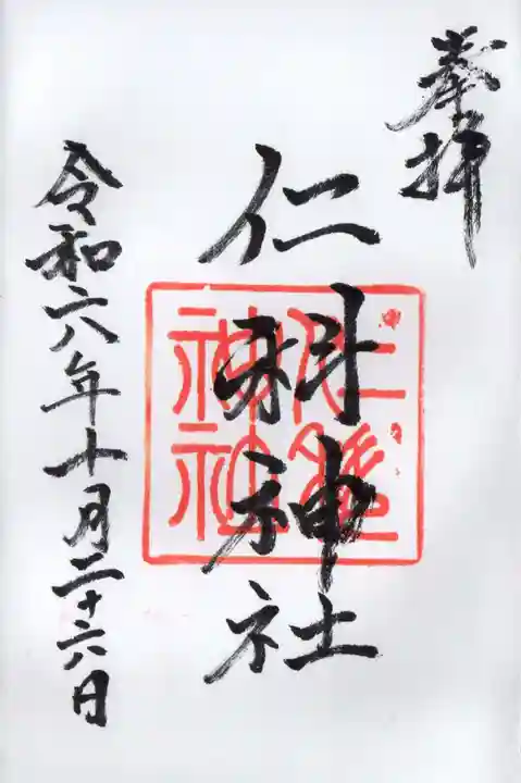 仁科神社の御朱印