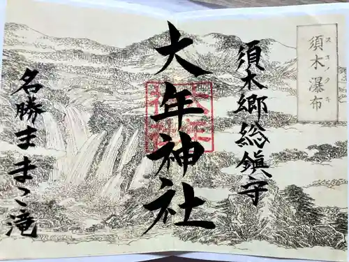 大年神社の御朱印