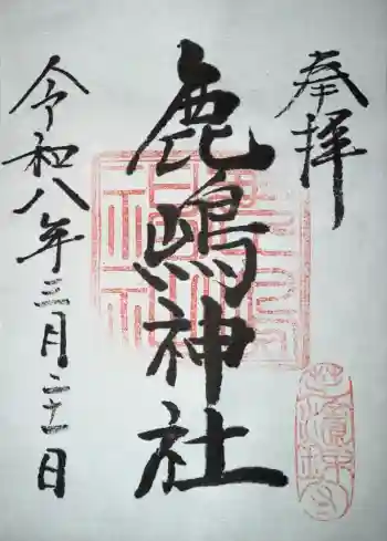 御穂鹿嶋神社の御朱印 2026年03月