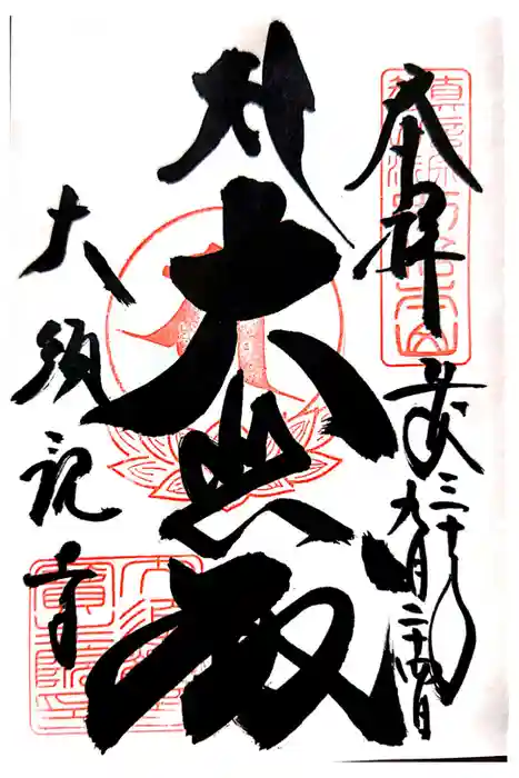大須観音 (北野山真福寺宝生院)の御朱印