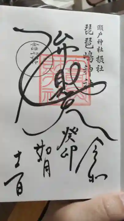 瀬戸神社の御朱印