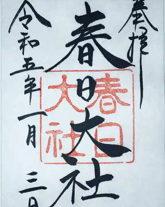 春日大社(奈良県)