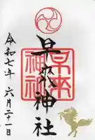 早来神社の御朱印