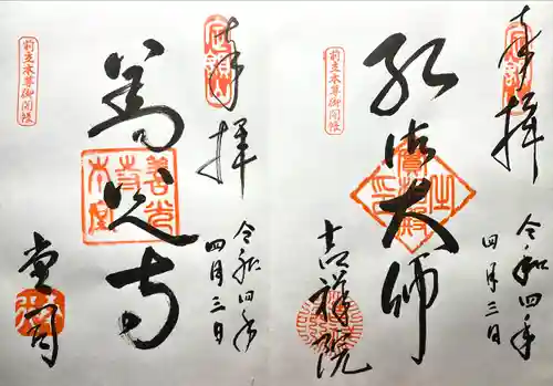 吉祥院(長野県)