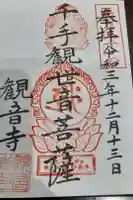観音寺の御朱印
