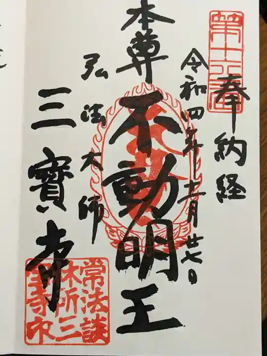 三寳寺の御朱印