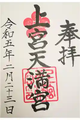 上宮天満宮の御朱印