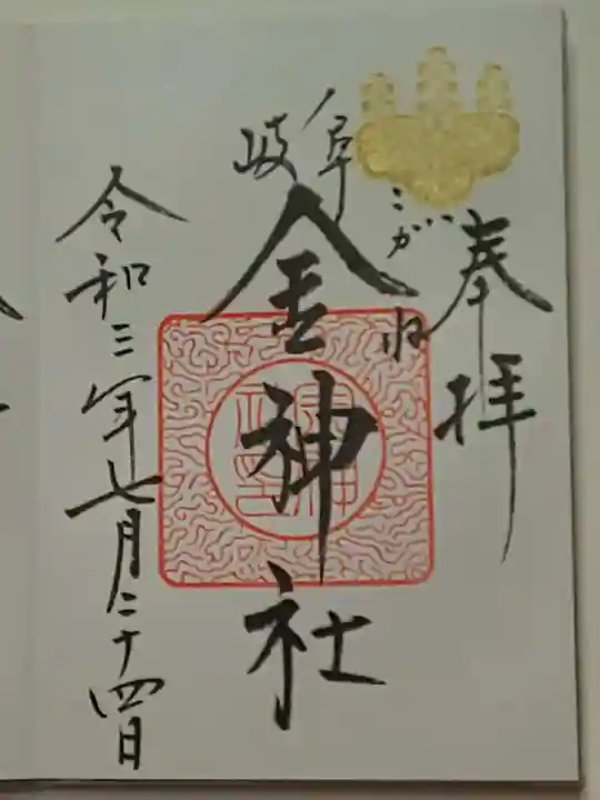 金神社の御朱印