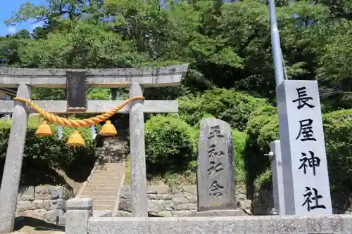 長屋神社の鳥居