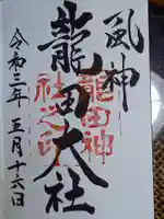 龍田大社の御朱印