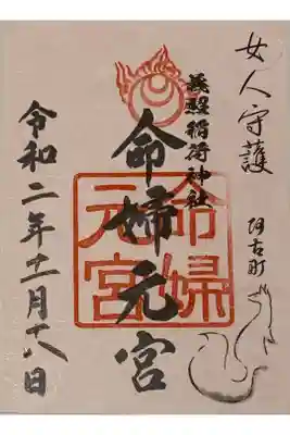書置き
稲荷神社専用の御朱印帳に。