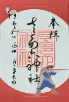 佐多六神社の御朱印