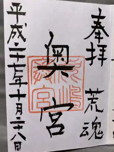 奥宮(鹿島神宮摂社)の御朱印