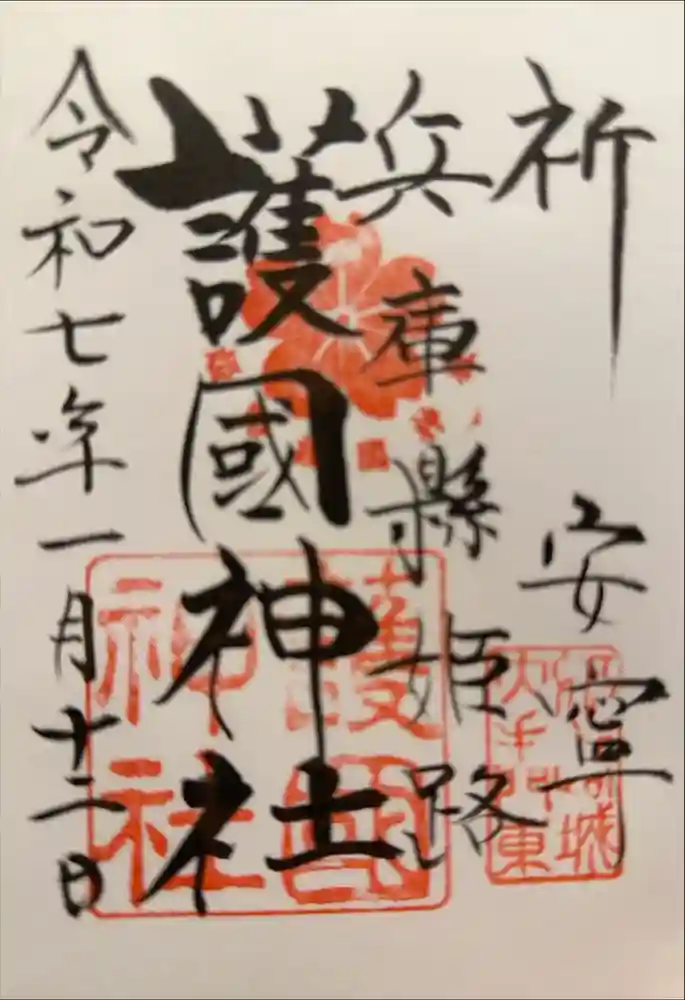 兵庫縣姫路護國神社の御朱印