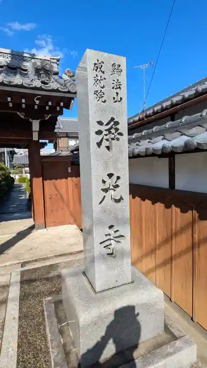 浄光寺(滋賀県)