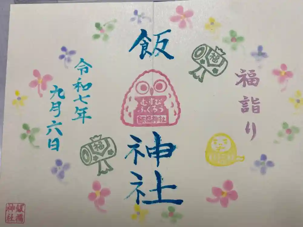 飯福神社の御朱印