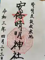 安倍晴明神社(阿倍王子神社境外末社)の御朱印
