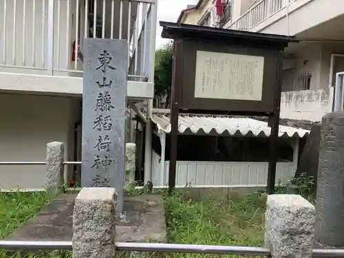 東山稲荷神社のその他建物