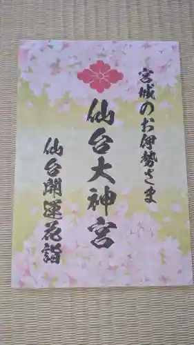 仙台大神宮の授与品その他