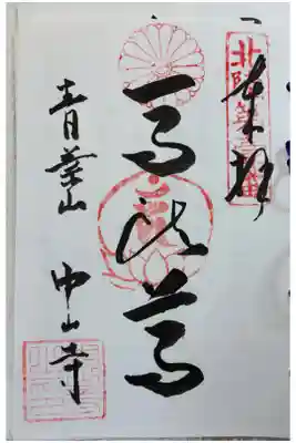 中山寺　北陸観音霊場