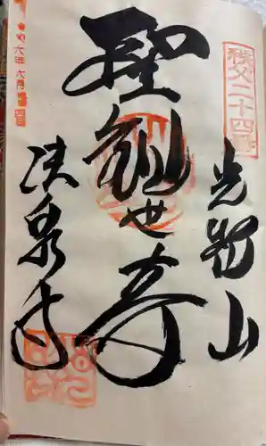 法泉寺の御朱印