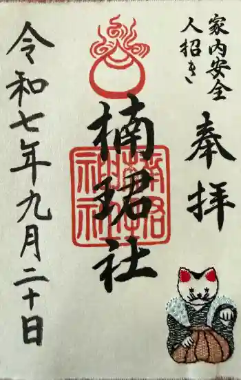 楠珺社(住吉大社末社)の御朱印 2025年09月