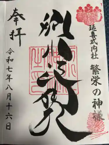 別小江神社の御朱印