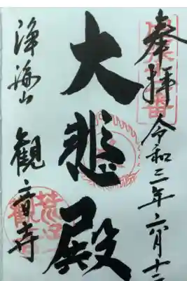 大悲殿とあります
大悲とは観音菩薩の別名