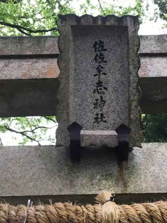 佐々牟志神社の鳥居