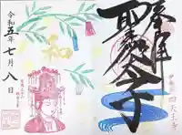 伊勢の国 四天王寺の御朱印