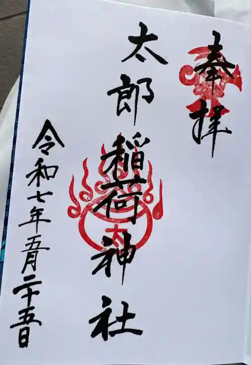 太郎稲荷神社(福岡県)