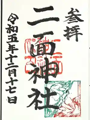 白山媛神社(新潟県)