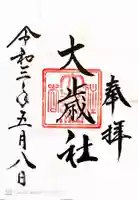 大歳社(住吉大社末社)の御朱印