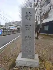 菊田神社の建物その他