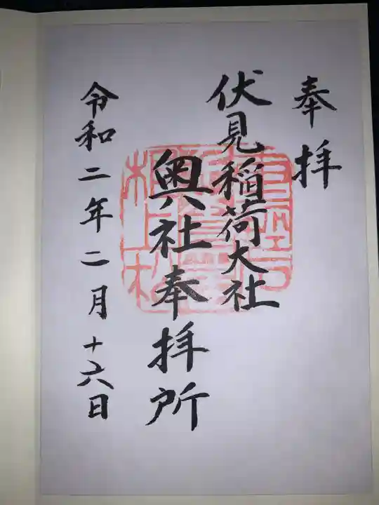 伏見稲荷大社の御朱印