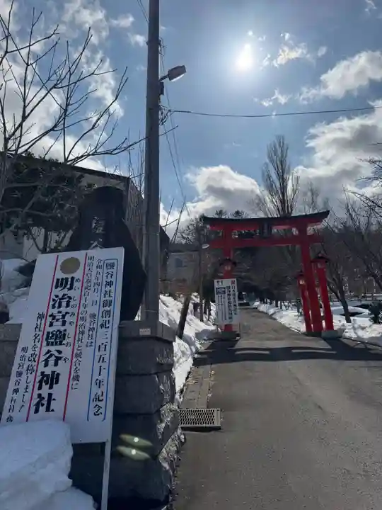 明治宮鹽谷神社(北海道)