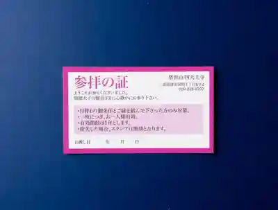 伊勢の国 四天王寺(三重県)
