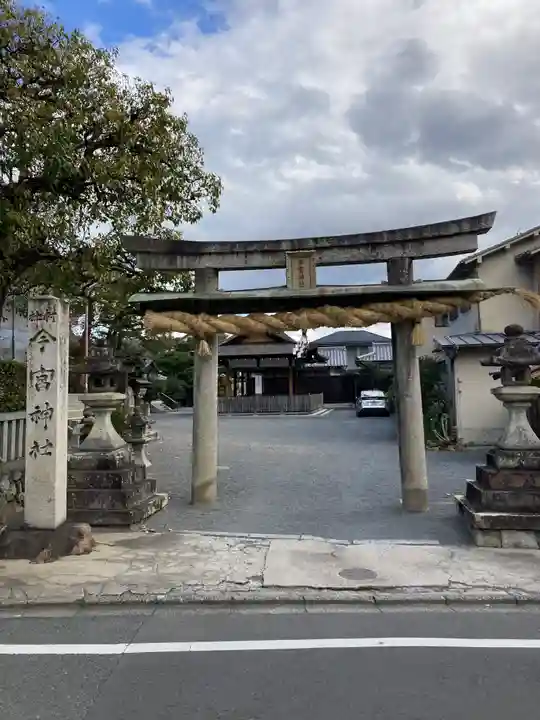 今宮神社(花園今宮神社)の鳥居