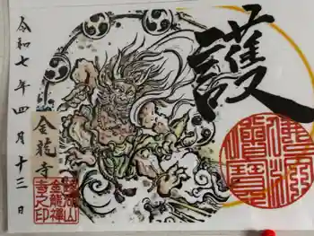 金龍寺の御朱印 2025年04月