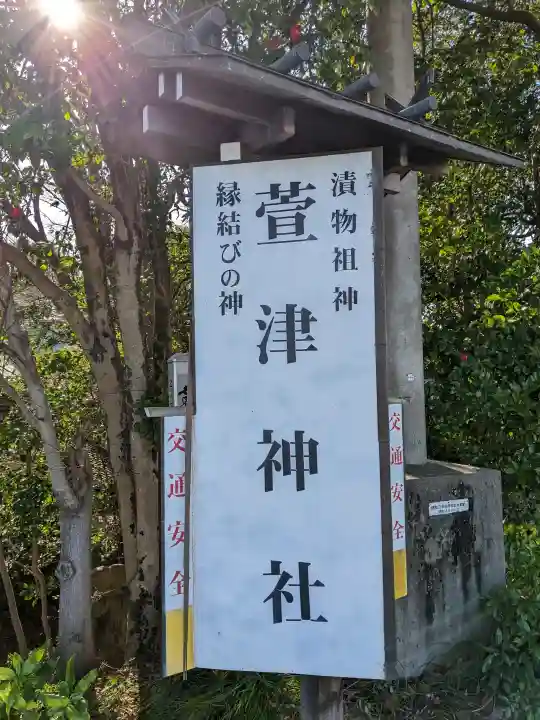 萱津神社の{uncategorized: "未分類", other: "その他", undefined: "問題あり", building: "その他建物", grave: "お墓", sacred_gate: "鳥居", guardian: "狛犬", statue: "像", buddha: "仏像", history: "歴史", nature: "自然", garden: "庭園", animal: "動物", pagoda: "塔", temizu: "手水舎", mountain_gate: "山門・神門", sanctuary: "本殿・本堂", subordinate: "末社・摂社", art: "芸術", scenery: "景色", jizo: "地蔵", ema: "絵馬", goshuin: "御朱印", omikuji: "おみくじ", items: "授与品その他", amulet: "お守り", goshuincho: "御朱印帳", eats: "食事", festival: "お祭り", votive_dance: "神楽", shichigosan: "七五三参", wedding: "結婚式", experience: "体験その他", initially: "初詣", around: "周辺", anti_infection: "感染症対策"}