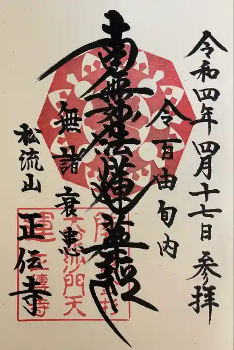 正伝寺の御朱印