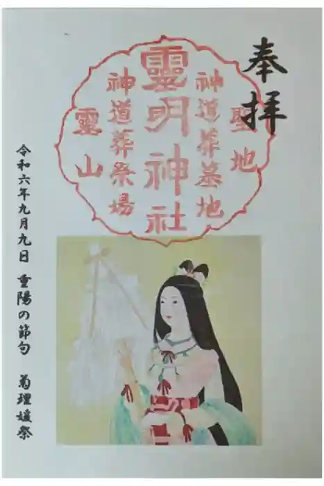 霊明神社の御朱印