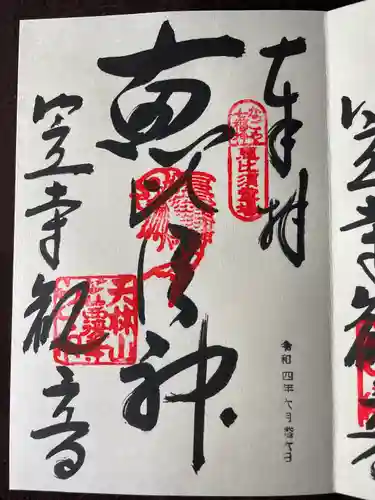 笠覆寺 (笠寺観音)の御朱印