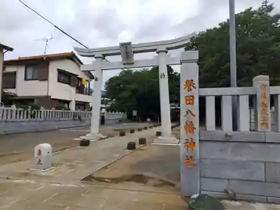 譽田八幡神社(千葉県)