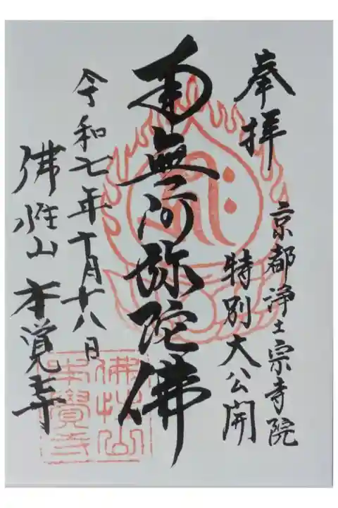 令和7年京都浄土宗寺院特別大公開限定御朱印