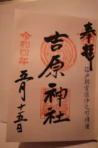 吉原神社の御朱印
